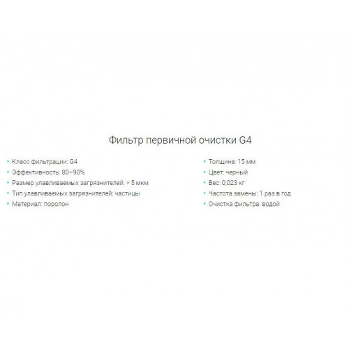 Фильтр первичной очистки G4 3S для бризера
