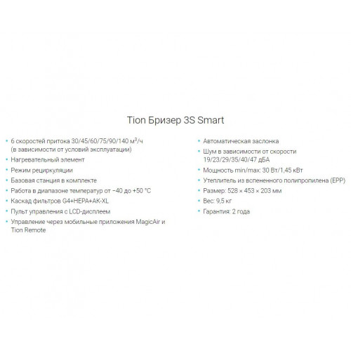 Приточный очиститель 3S Smart с подогревом и станцией системы "умный дом"