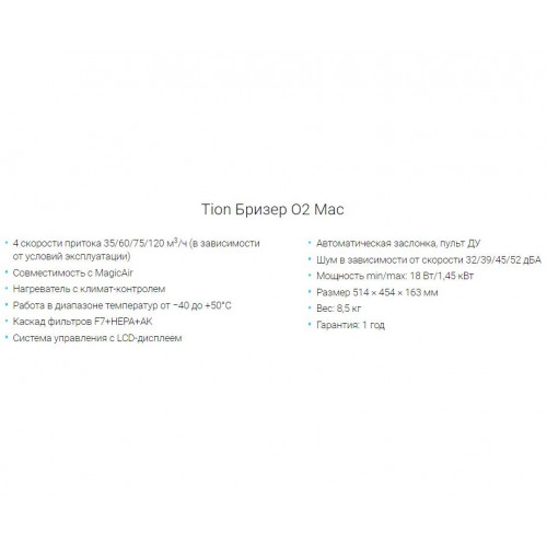 Приточный очиститель O2 MAC с подогревом воздуха
