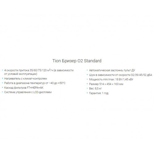 Приточный очиститель O2 Standard с подогревом воздуха