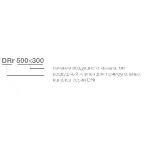 DRr 500x250 воздушный клапан