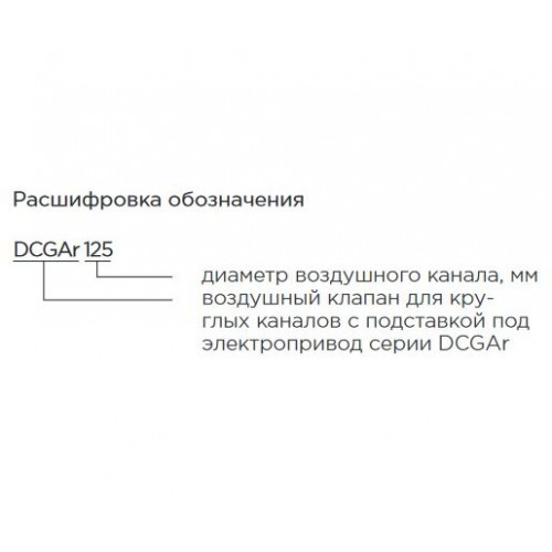 DCGAr 355 Воздушный клапан