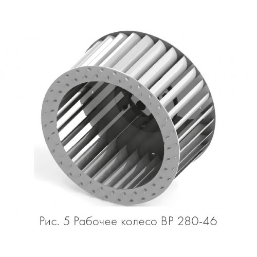ВР 280-46-2,5 1,5 кВт*1500 об/мин левый радиальный вентилятор