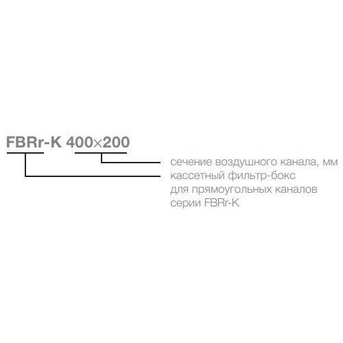 FBRr-K 500x250 Фильтр-бокс